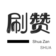 自动互赞-网易云刷粉丝-美拍业务-咸鱼刷粉